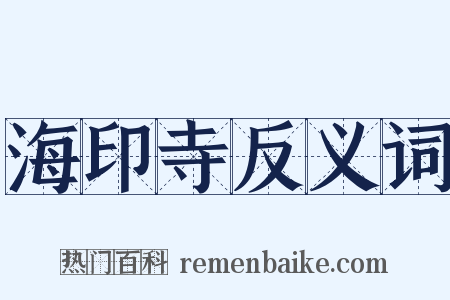海印寺反义词是什么意思的图片